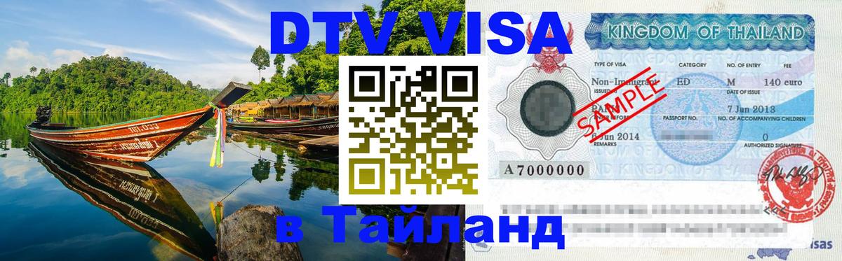 Destination Thailand Visa (DTV виза) 