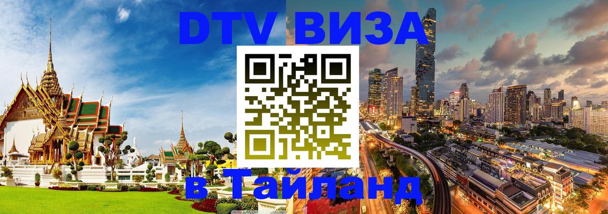 Destination Thailand Visa (DTV виза) Нью-Дели 